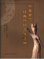 中国古代经典诗词文赋选讲