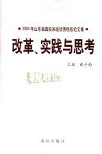 改革、实践与思考 2004年山东省国税系统优秀税收论文集