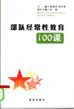 部队经常性教育100课