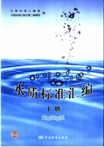 水质标准汇编 下