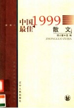 1999中国最佳散文