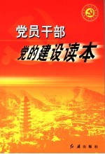 党员干部党的建设读本