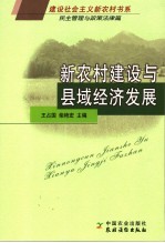 新农村建设与县域经济发展