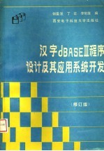 汉字DBASE III程序设计及其应用系统开发 修订版