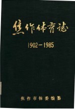 焦作体育志 1902-1985