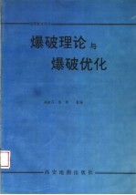 爆破理论与爆破优化