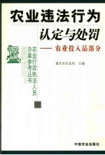 农业违法行为认定与处罚 农业投入品部分