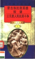 中华魂百篇故事 3 蒙古族抗敌英雄裕谦 三元里人民抗英斗争