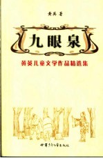 九眼泉 黄英儿童文学作品精选集