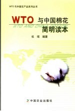 WTO与中国棉花简明读本