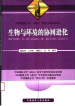 中国地质大学 武汉 研究生系列教材 生物与环境的协同进化