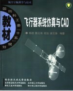 飞行器系统仿真与CAD