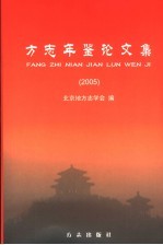 方志年鉴论文集 2005