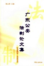 广东公安法制论文集 2003-2004