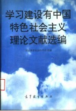 学习建设有中国特色社会主义理论文献选编