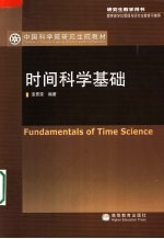 时间科学基础