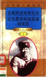 中华魂百篇故事 29 击毙阿部规秀纪实 记志愿军特级英雄杨根思