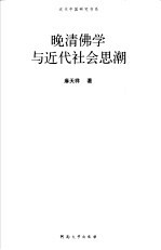 晚清佛学与近代社会思潮