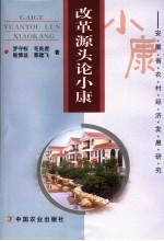 改革源头论小康 安徽省农村经济发展研究