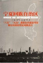 宁夏回族自治区“八五”“九五”国家社科基金项目暨社科规划项目成果选介