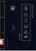 中国历代诗歌经典  唐诗·宋词·元曲  元曲卷  下  绣像版