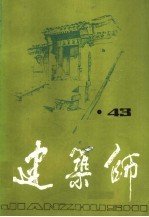 建筑师 43