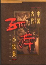 中国古代孤本小说集  2