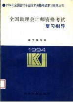 全国助理会计师资格考试 甲种 复习指导