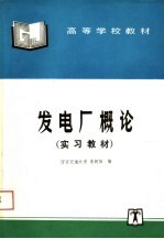 高等学校教材 发电厂概论 实习教材