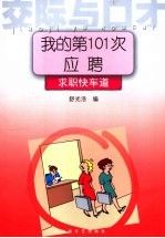 我的第101次 求职快车道