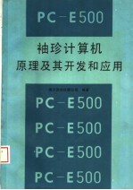 PC-E500袖珍计算机原理及其开发和应用