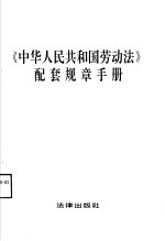 《中华人民共和国劳动法》配套规章手册