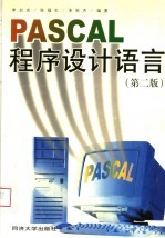 PASCAL程序设计语言 第2版