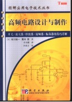 高频电路设计与制作  开关/放大器/检波器/混频器/振荡器的技巧详解