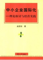 中小企业国际化 理论探讨与经营实践