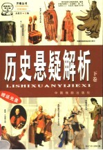 历史悬疑解析 最新修订彩图版 外国卷