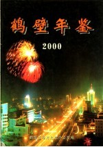 鹤壁年鉴 2000