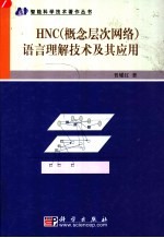 HNC 概念层次网络 语言理解技术及其应用