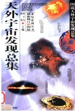 天外宇宙发现总集 最新修订彩图版