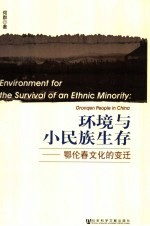 环境与小民族生存 鄂伦春文化的变迁 Oronqen people in China