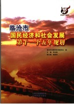 临沧市国民经济和社会发展第十一个五年规划