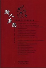 斯人在思  叶秀山先生七十年华诞纪念文集