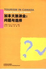 加拿大旅游业：问题与选择 selected issues and options