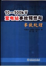 10-500kv变电站事故预想与事故处理