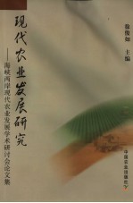 现代农业发展研究 海峡两岸现代农业发展学术研讨会论文集