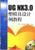 UG NX3.0注塑模具设计实例教程