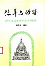 改革与借鉴 访问美、英、法、德、澳、日、俄、波八国纪实