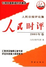 人民时评 2005年卷