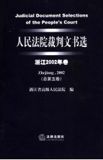 人民法院裁判文书选 浙江2002年卷 总第5卷