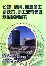 公路、桥梁、隧道施工新技术、新工艺与验收规范实务全书 第1册